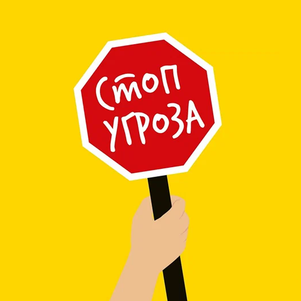 Стоп угроза