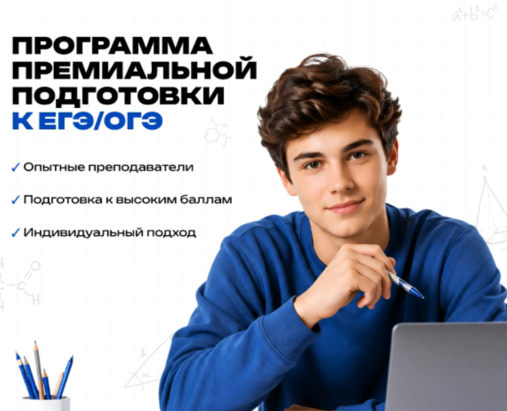 Программа премиальной подготовки к ЕГЭ