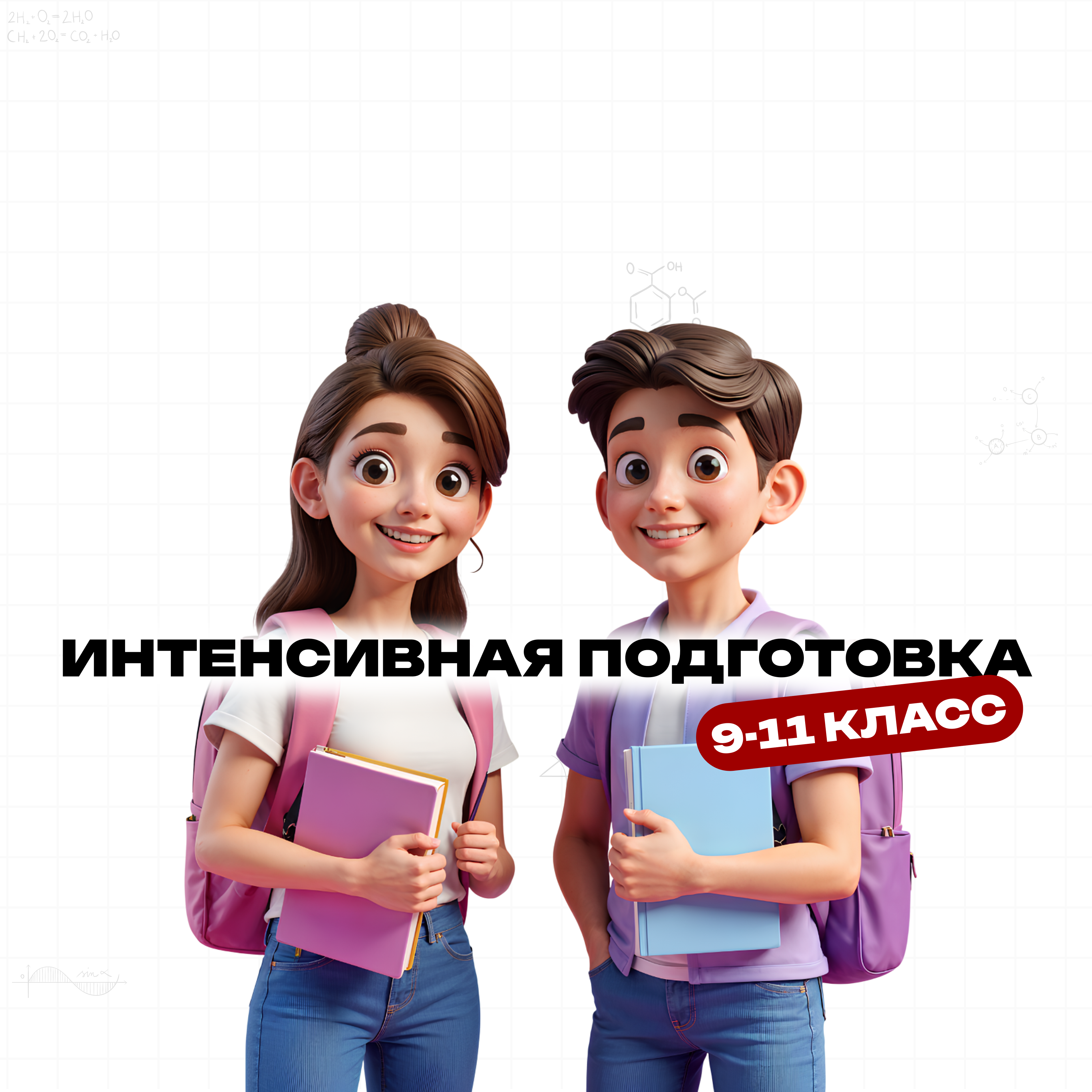 Интенсивная подготовка